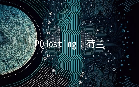 PQHosting：荷兰1Gbps不限流量大硬盘VPS月付3.77欧元起