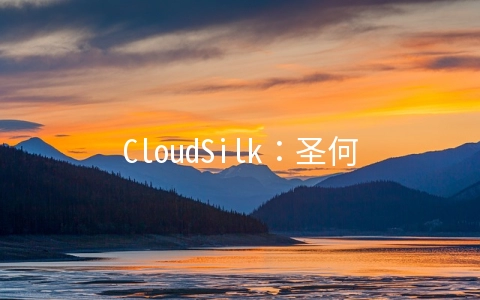 CloudSilk：圣何塞三网AS4837线路,2.5Gbps带宽年付160元起