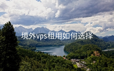 境外vps租用如何选择 购买国外的vps