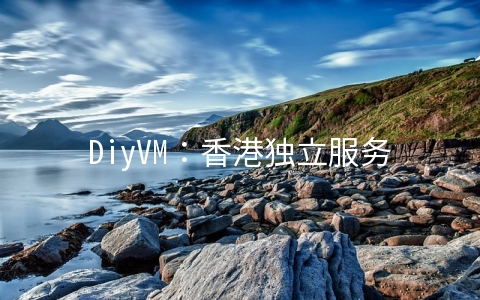 DiyVM：香港独立服务器499元/月起,日本/美国/香港VPS月付50元起