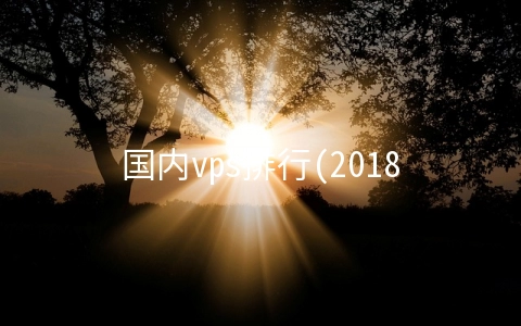 国内vps排行(2018年国内最好的外汇平台是哪家？十大外汇交易商排行榜)