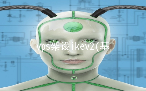 vps架设ikev2(基于 Debian 6.x 搭建 PPTP / L2TP IPSec VPN)