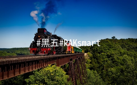 RAKsmart：E3-1230/16G/100M不限流量/圣何塞/月付$30，新用户注册送10刀，