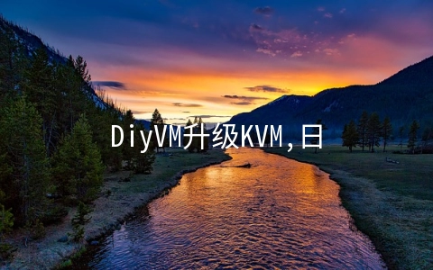 DiyVM升级KVM,日本/美国/香港CN2线路2G内存月付50元起