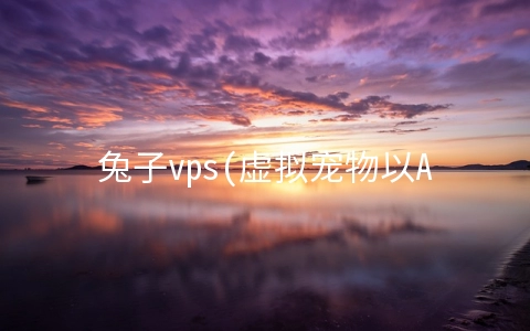 兔子vps(虚拟宠物以AR形式来到你身边)