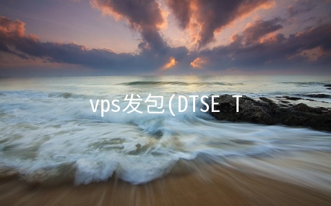 vps发包(DTSE Tech Talk | 第11期：深入浅出畅谈华为云低时延直播技术)