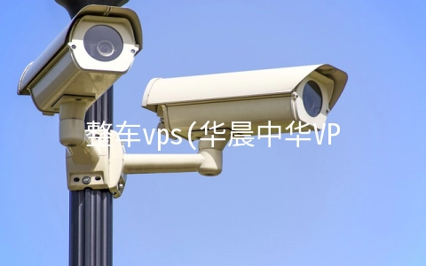 整车vps(华晨中华VPS周正式开幕 宝马技术标准加持)