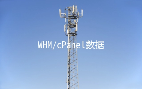 WHM/cPanel数据迁移至DA(DirectAdmin)