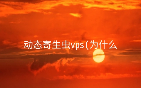 动态寄生虫vps(为什么很多猫咪会死于尿毒症？)