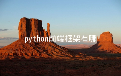 python前端框架有哪些 python web开发框架有哪些