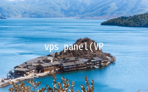 vps panel(VPS有哪些管理后台？)