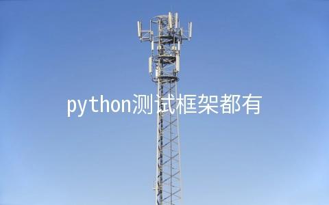 python测试框架都有哪些