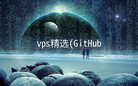 vps精选(GitHub精选 | Ruby on Rails 电子商城开源项目)