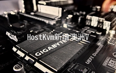 HostKvm新增澳洲VPS,六折优惠2G内存套餐$4.2/月起