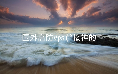 国外高防vps(“接神的旨意惩罚你们”，最牛跑路公告背后的DASH-M什么来头？)