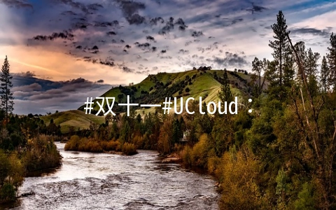 #双十一#UCloud：1核/1G/40G/1Mbps/北京&上海/三年186元，COM域名20元一年