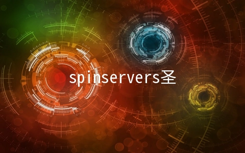 spinservers圣何塞中国电信网络独立服务器简单测试
