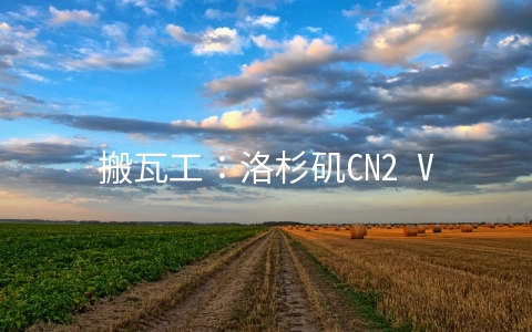 搬瓦工：洛杉矶CN2 VPS年付46.7美元起,2.5-10Gbps带宽CN2 GIA线路季付46.7美元起