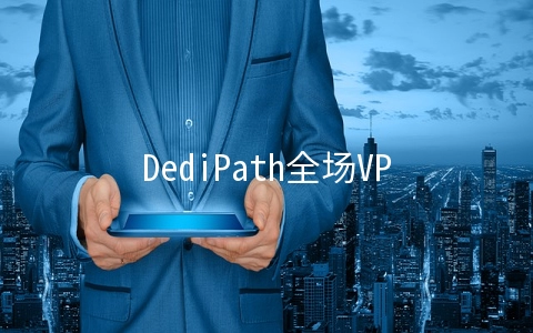 DediPath全场VPS主机65折,洛杉矶1Gbps不限流量高防独立服务器$39/月起