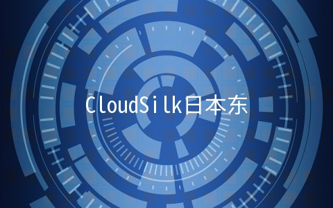 CloudSilk日本东京VPS上线,三网回程CMI年付360元起