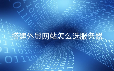 搭建外贸网站怎么选服务器?