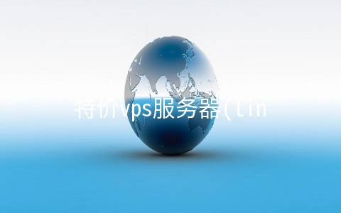 特价vps服务器(linux服务器的硬盘使用时间查询)