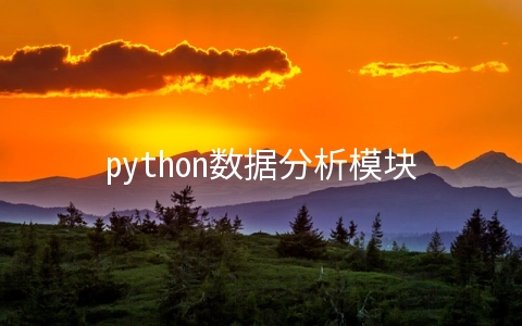 python数据分析模块有哪些