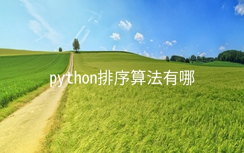 python排序算法有哪些 python八大排序算法