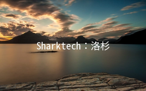 Sharktech：洛杉矶1Gbps不限流量高防服务器$59/月起,10Gbps不限流量服务器$259/月起
