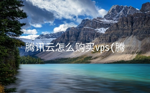 腾讯云怎么购买vps(腾讯云双11优惠活动上线:二折秒杀+13000元续费升级代金券)