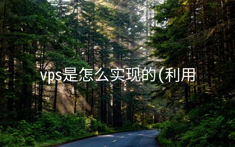 vps是怎么实现的(利用VPS技术，实现一台PC同时驱动3套VR头显)