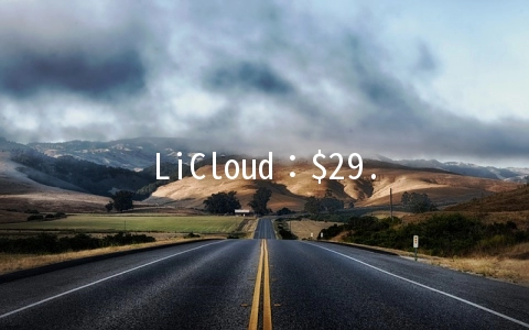 LiCloud：$29.99/月香港独立服务器-E3-1230v2,8G内存,240G SSD或1TB HDD硬盘,15M带宽