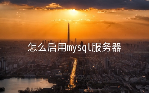 怎么启用mysql服务器