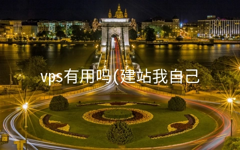 vps有用吗(建站我自己使用VPS、云服务器之前的一些建议、心得)