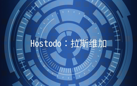 Hostodo：拉斯维加斯/迈阿密NVMe硬盘VPS年付19.99美元起
