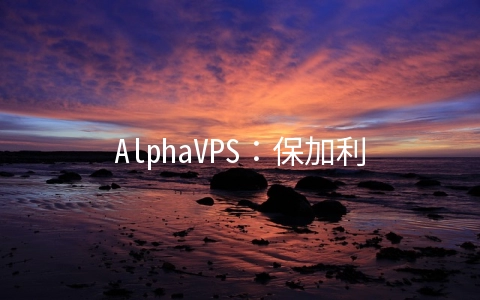 AlphaVPS：保加利亚独立服务器€34.99/月起,VPS主机€15/年起