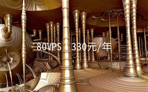 80VPS：330元/年KVM-2GB/40GB/3M/香港&日本&韩国等机房