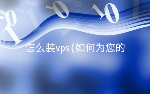 怎么装vps(如何为您的VPS安装精简图形化用户界面Xfce)