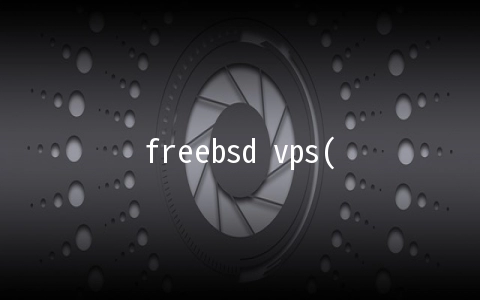 freebsd vps(关于容器和容器运行时的那些事)