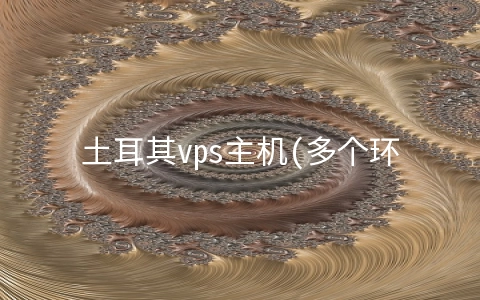 土耳其vps主机(多个环保项目 | 一场“云签约”招来92个大项目 山东各市交出了怎样“作业”？)