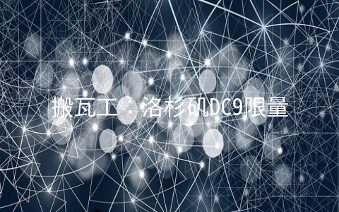 搬瓦工:洛杉矶DC9限量CN2 GIA线路年付74美元,2.5-10Gbps带宽CN2 GIA季付46.7美元起