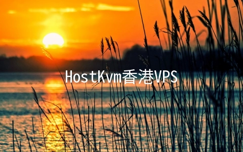HostKvm香港VPS七折：$5.95/月KVM-2GB内存/40GB硬盘/500GB月流量