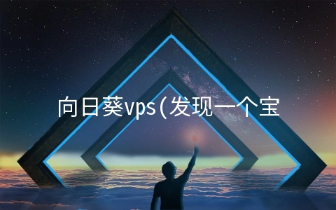 向日葵vps(发现一个宝藏软件：不限速的远程控制软件ToDesk来啦)