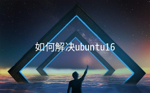 如何解决ubuntu16.04中文乱码问题