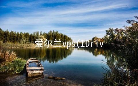 爱尔兰vps(IDrive Compute将边缘计算服务扩展到爱尔兰)