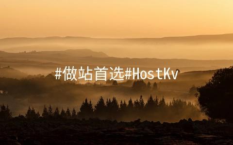 #做站首选#HostKvm：2核/2G/30G Raid10/120G/10Mbps/香港CN2直连/月付$7.6