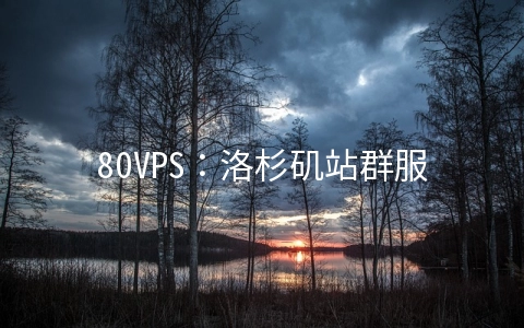 80VPS：洛杉矶站群服务器月付750元起,香港CN2站群月付1400元起,8C(232个IP)