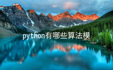 python有哪些算法模块 python数学函数模块