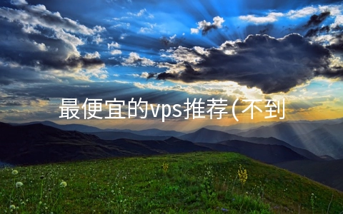 最便宜的vps推荐(不到200元！性价比最高的蓝牙耳机，闭眼买不亏)