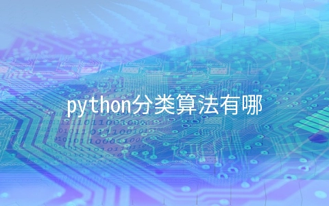 python分类算法有哪些 Python函数分类
